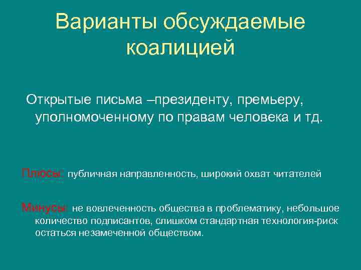 Варианты обсуждаемые коалицией Открытые письма –президенту, премьеру, уполномоченному по правам человека и тд. Плюсы: