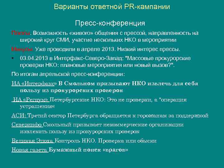 Варианты ответной PR кампании Пресс конференция Плюсы. Возможность «живого» общения с прессой, направленность на