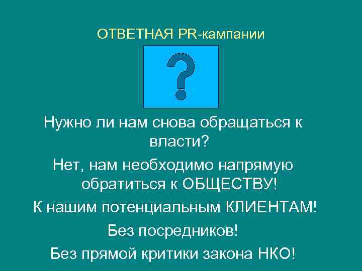 ОТВЕТНАЯ PR кампании Нужно ли нам снова обращаться к власти? Нет, нам необходимо напрямую