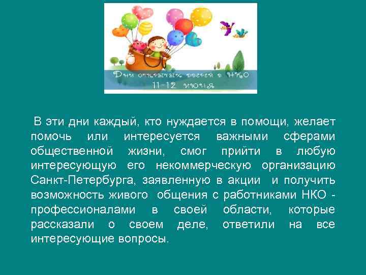  В эти дни каждый, кто нуждается в помощи, желает помочь или интересуется важными