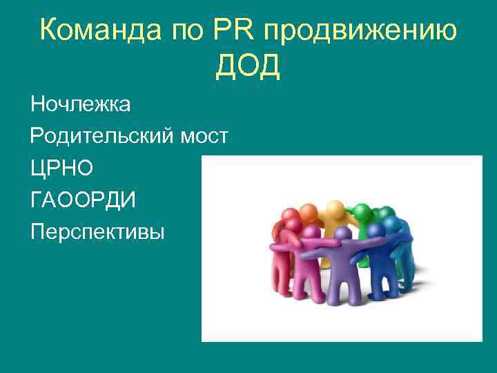 Команда по PR продвижению ДОД Ночлежка Родительский мост ЦРНО ГАООРДИ Перспективы 