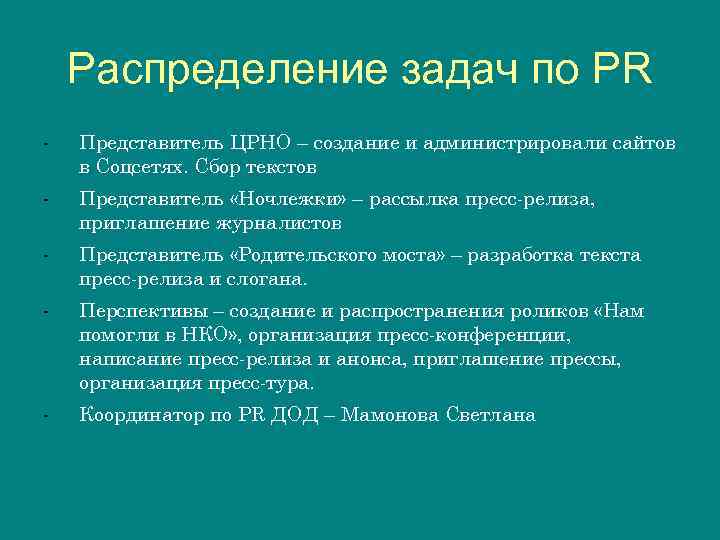 Распределение задач по PR - Представитель ЦРНО – создание и администрировали сайтов в Соцсетях.