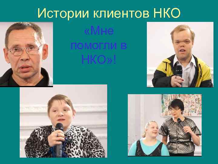 Истории клиентов НКО «Мне помогли в НКО» ! 