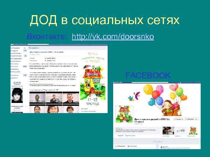 ДОД в социальных сетях Вконтакте: http: //vk. com/doorsnko FACEBOOK 