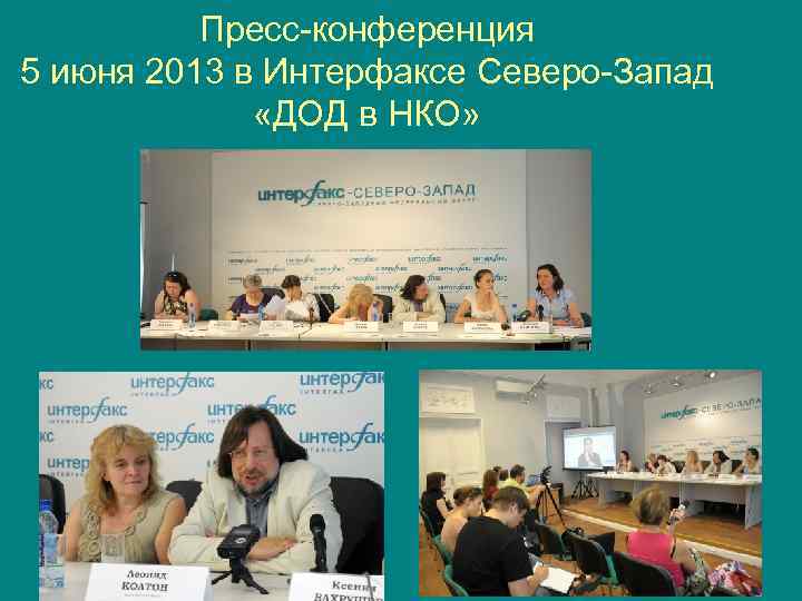 Пресс конференция 5 июня 2013 в Интерфаксе Северо Запад «ДОД в НКО» 