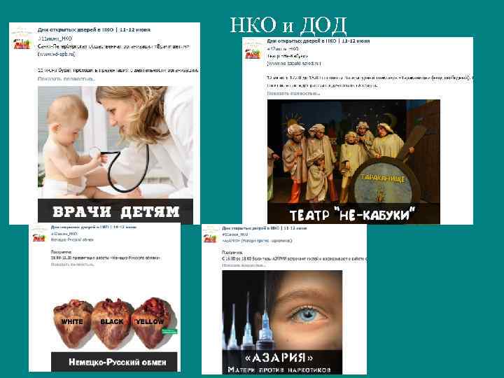 НКО и ДОД 