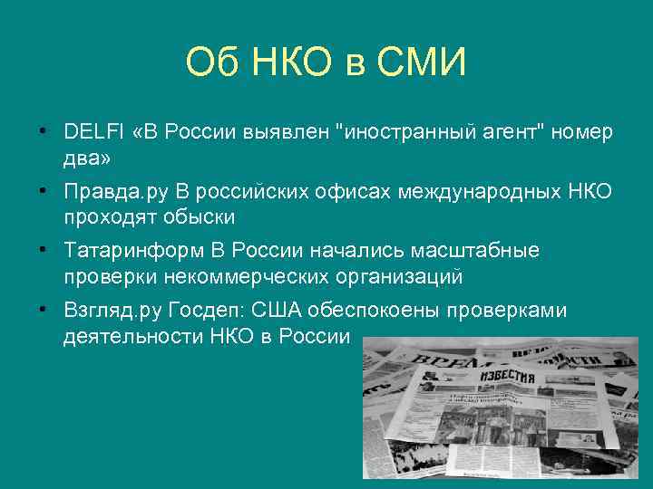 Об НКО в СМИ • DELFI «В России выявлен 