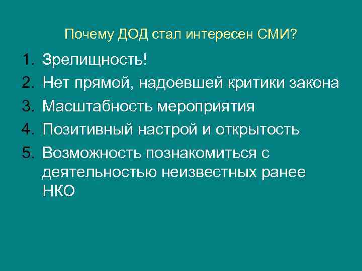 Почему ДОД стал интересен СМИ? 1. 2. 3. 4. 5. Зрелищность! Нет прямой, надоевшей