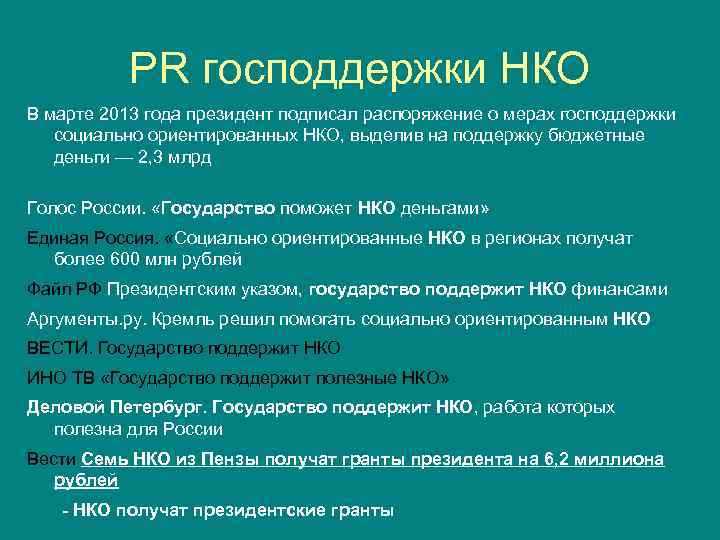 PR господдержки НКО В марте 2013 года президент подписал распоряжение о мерах господдержки социально