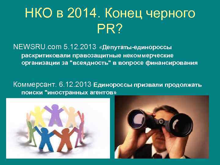 НКO в 2014. Конец черного PR? NEWSRU. com 5. 12. 2013 «Депутаты-единороссы раскритиковали правозащитные