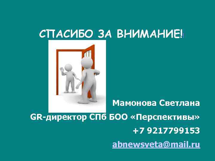 СПАСИБО ЗА ВНИМАНИЕ!! Мамонова Светлана GR-директор СПб БОО «Перспективы» +7 9217799153 abnewsveta@mail. ru 