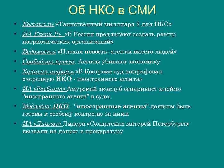 Об НКО в СМИ • Когита. ру «Таинственный миллиард $ для НКО» • ИА