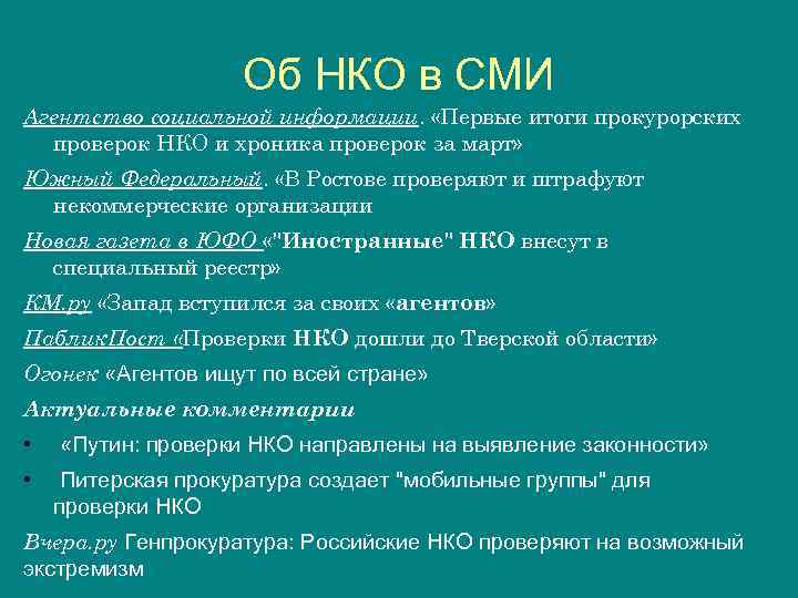 Об НКО в СМИ Агентство социальной информации. «Первые итоги прокурорских проверок НКО и хроника