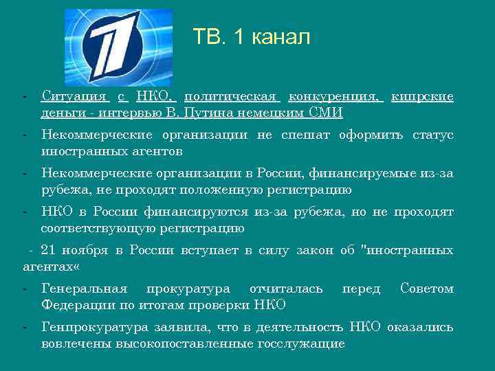 ТВ. 1 канал - Ситуация с НКО, политическая конкуренция, кипрские деньги - интервью В.