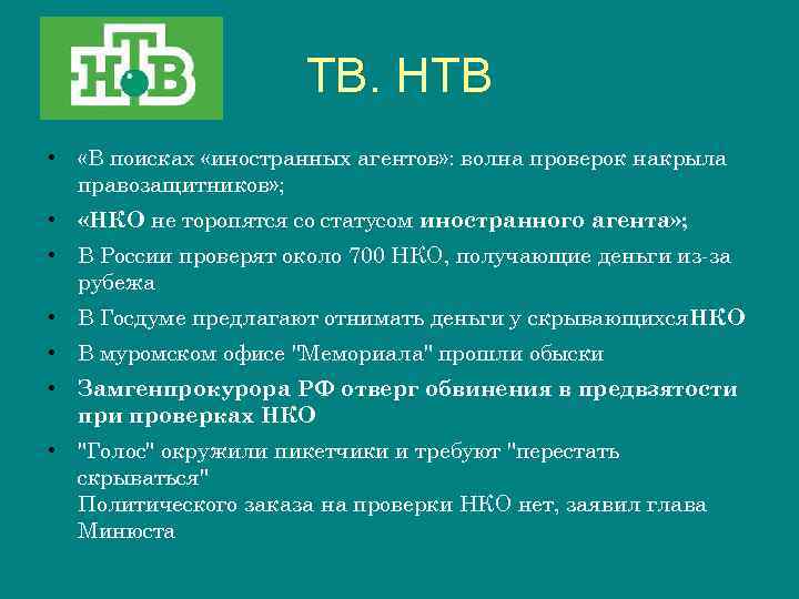 ТВ. НТВ • «В поисках «иностранных агентов» : волна проверок накрыла правозащитников» ; •