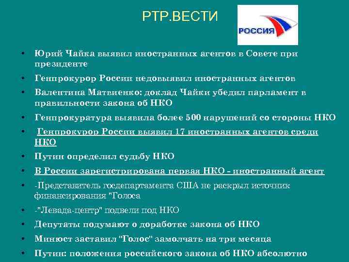 РТР. ВЕСТИ • Юрий Чайка выявил иностранных агентов в Совете при президенте • Генпрокурор
