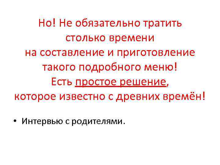 Но! Не обязательно тратить столько времени на составление и приготовление такого подробного меню! Есть