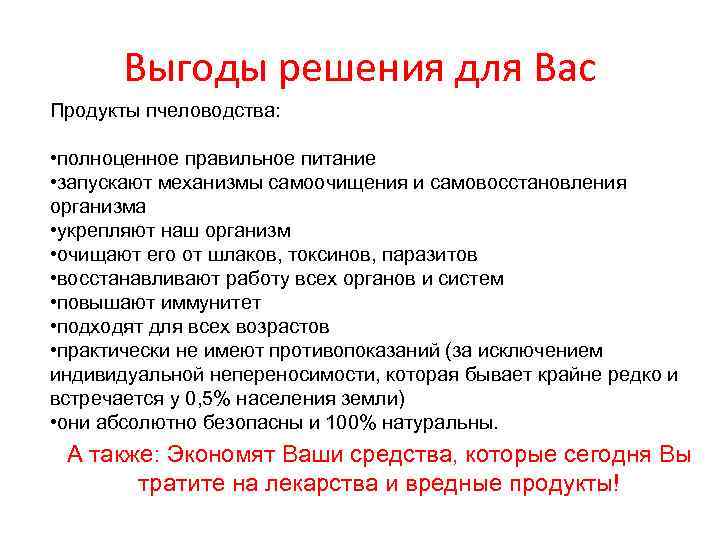 Выгоды решения для Вас Продукты пчеловодства: • полноценное правильное питание • запускают механизмы самоочищения