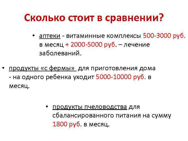 Сколько стоит в сравнении? • аптеки - витаминные комплексы 500 -3000 руб. в месяц