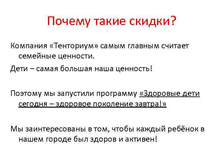 Почему такие скидки? Компания «Тенториум» самым главным считает семейные ценности. Дети – самая большая