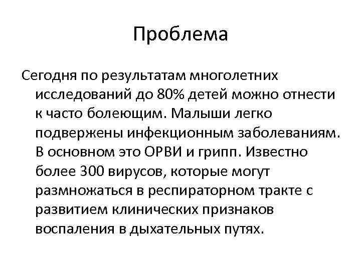 Проблема Сегодня по результатам многолетних исследований до 80% детей можно отнести к часто болеющим.