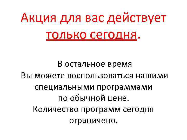 Акция для вас действует только сегодня. В остальное время Вы можете воспользоваться нашими специальными