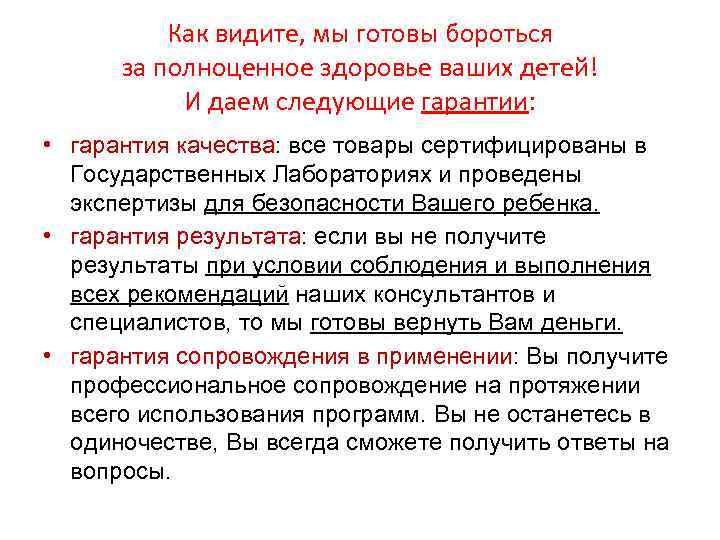 Как видите, мы готовы бороться за полноценное здоровье ваших детей! И даем следующие гарантии: