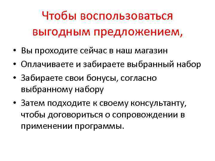 Чтобы воспользоваться выгодным предложением, • Вы проходите сейчас в наш магазин • Оплачиваете и