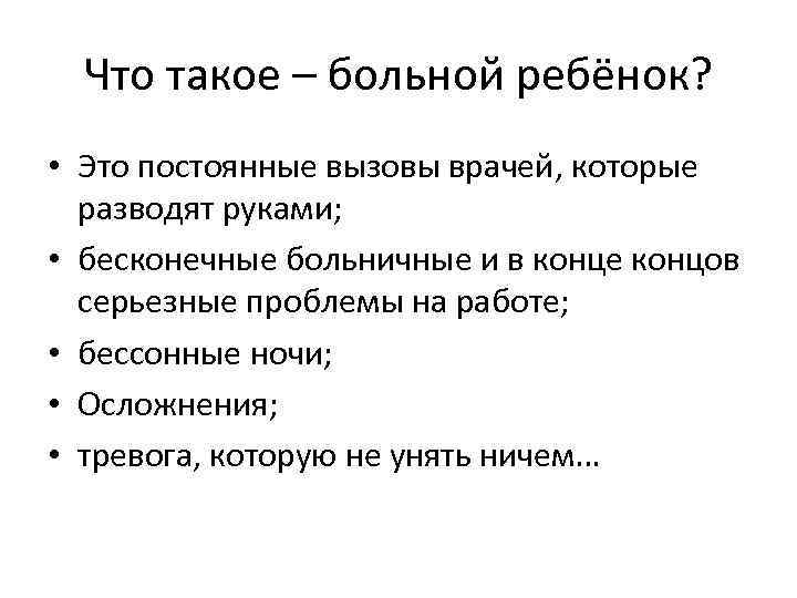 Что такое – больной ребёнок? • Это постоянные вызовы врачей, которые разводят руками; •