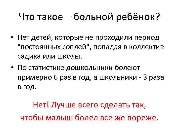 Что такое – больной ребёнок? • Нет детей, которые не проходили период "постоянных соплей",