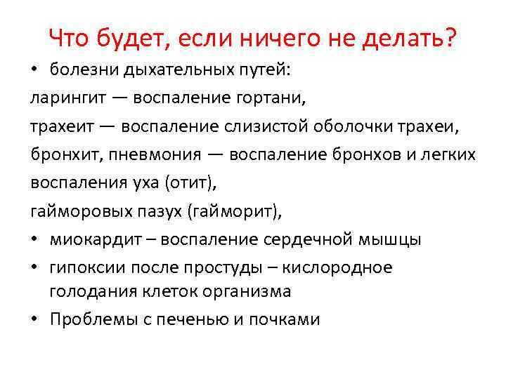 Что будет, если ничего не делать? • болезни дыхательных путей: ларингит — воспаление гортани,