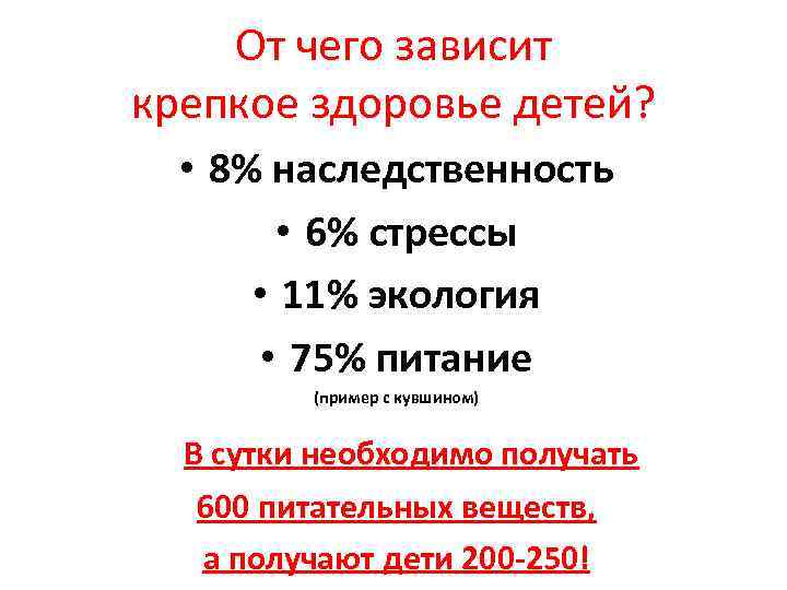 От чего зависит крепкое здоровье детей? • 8% наследственность • 6% стрессы • 11%