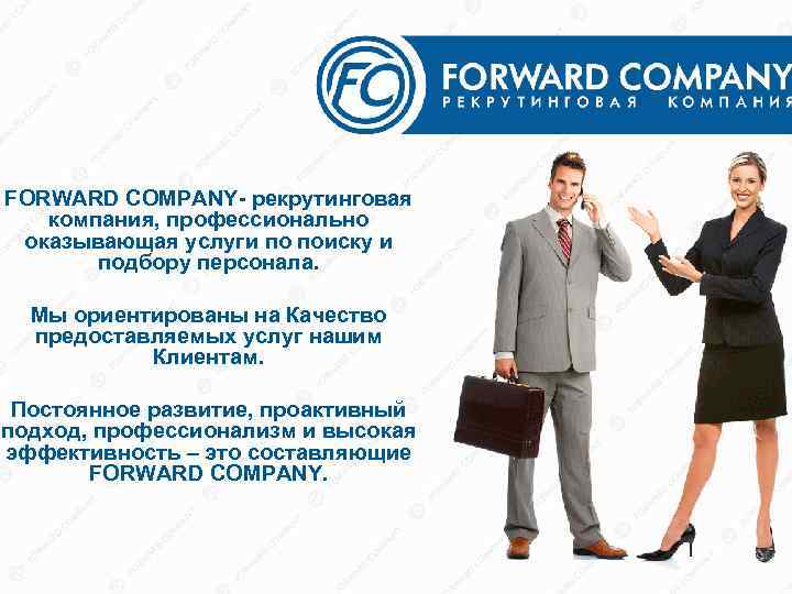 FORWARD COMPANY- рекрутинговая компания, профессионально оказывающая услуги по поиску и подбору персонала. Мы ориентированы