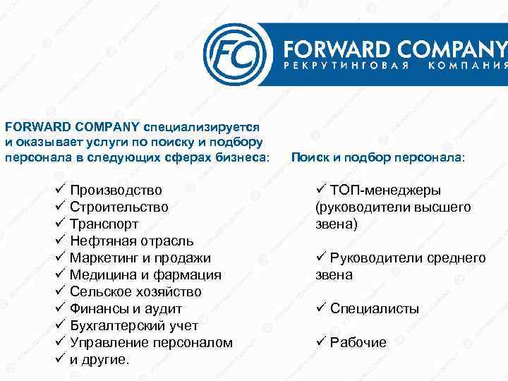 FORWARD COMPANY специализируется и оказывает услуги по поиску и подбору персонала в следующих сферах