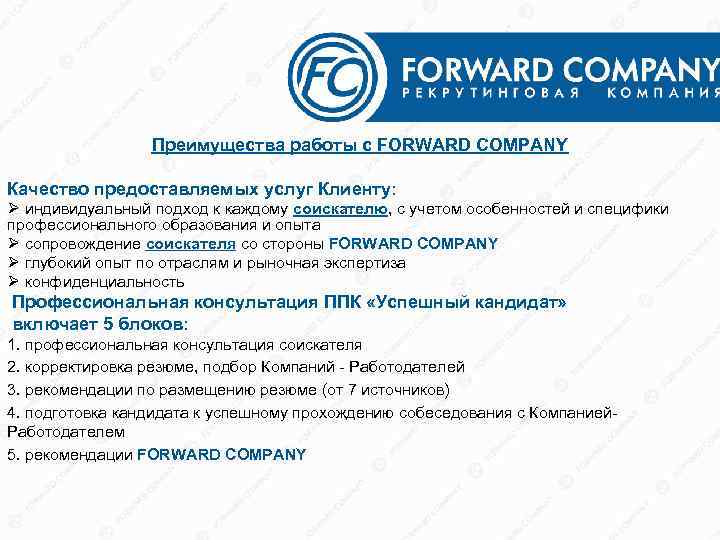 Преимущества работы с FORWARD COMPANY Качество предоставляемых услуг Клиенту: Ø индивидуальный подход к каждому