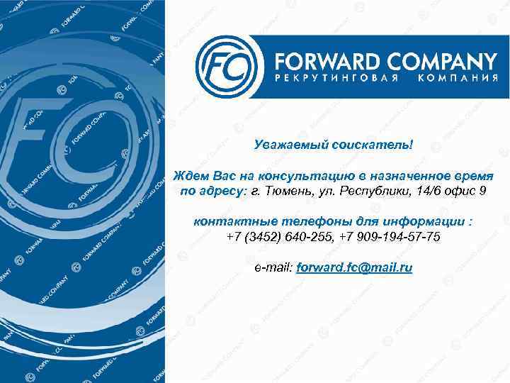 Уважаемый соискатель! Ждем Вас на консультацию в назначенное время по адресу: г. Тюмень, ул.