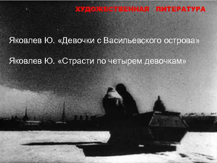 ХУДОЖЕСТВЕННАЯ ЛИТЕРАТУРА Яковлев Ю. «Девочки с Васильевского острова» Яковлев Ю. «Страсти по четырем девочкам»