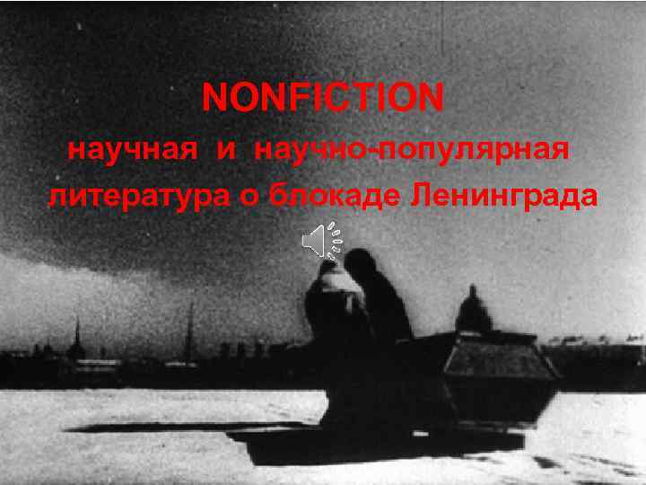 NONFICTION научная и научно-популярная литература о блокаде Ленинграда 