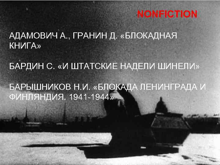 NONFICTION АДАМОВИЧ А. , ГРАНИН Д. «БЛОКАДНАЯ КНИГА» БАРДИН С. «И ШТАТСКИЕ НАДЕЛИ ШИНЕЛИ»