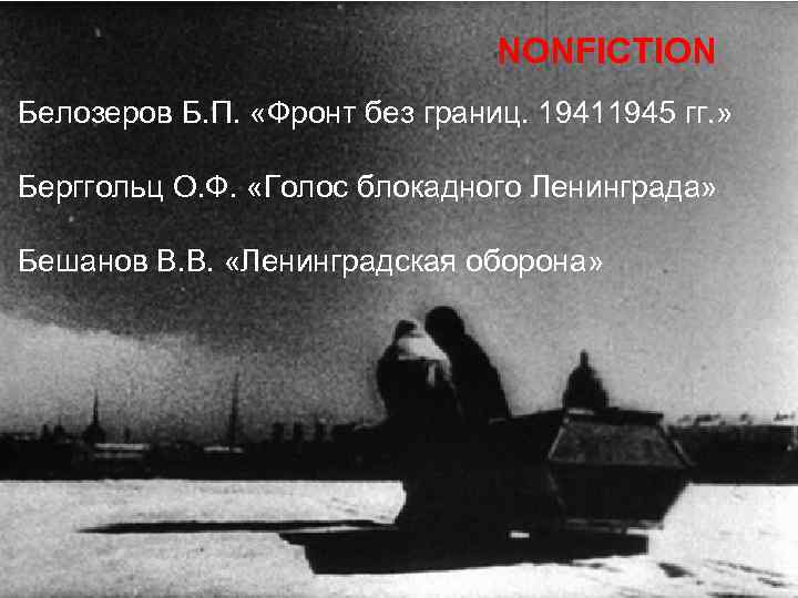 NONFICTION Белозеров Б. П. «Фронт без границ. 19411945 гг. » Берггольц О. Ф. «Голос