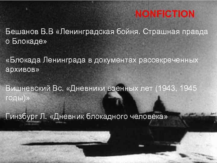 NONFICTION Бешанов В. В «Ленинградская бойня. Страшная правда о Блокаде» «Блокада Ленинграда в документах