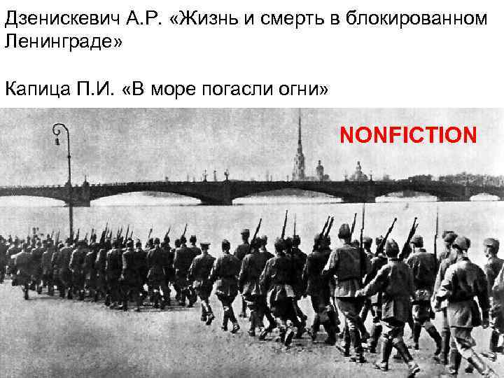 Дзенискевич А. Р. «Жизнь и смерть в блокированном Ленинграде» Капица П. И. «В море