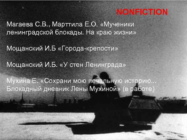 NONFICTION Магаева С. В. , Марттила Е. О. «Мученики ленинградской блокады. На краю жизни»