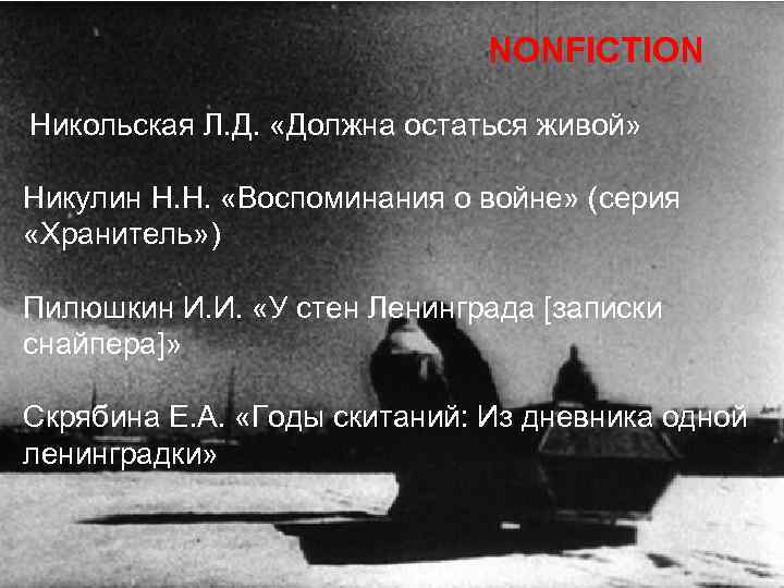 NONFICTION Никольская Л. Д. «Должна остаться живой» Никулин Н. Н. «Воспоминания о войне» (серия