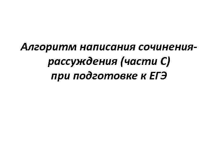 Алгоритм написания сочинениярассуждения (части С) при подготовке к ЕГЭ 