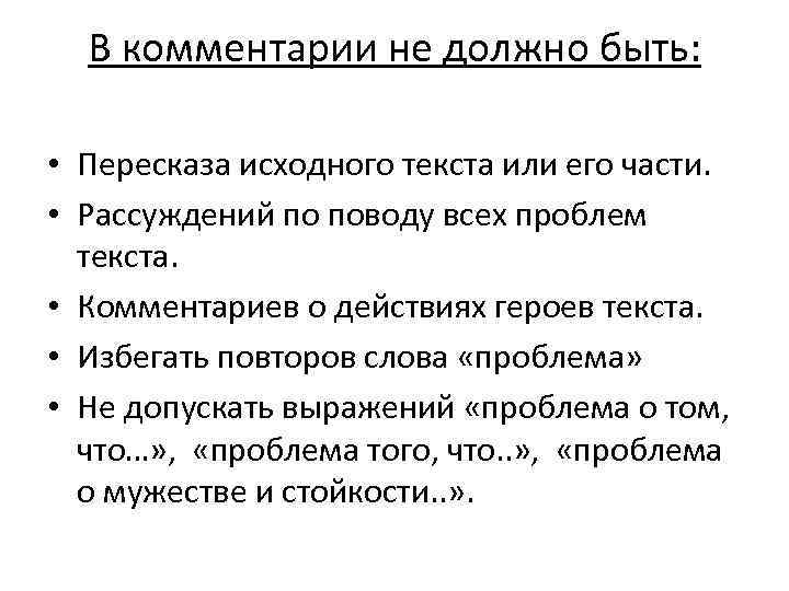 В комментарии не должно быть: • Пересказа исходного текста или его части. • Рассуждений