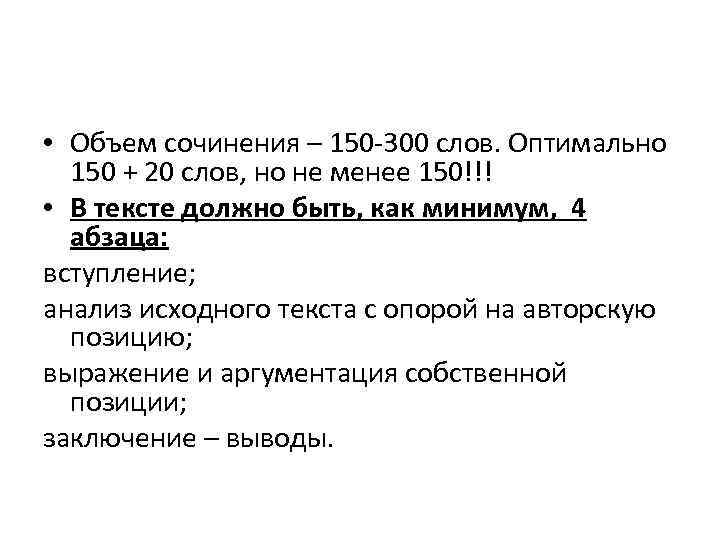  • Объем сочинения – 150 -300 слов. Оптимально 150 + 20 слов, но