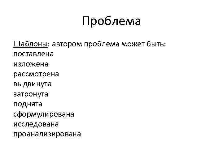 Проблема Шаблоны: автором проблема может быть: поставлена изложена рассмотрена выдвинута затронута поднята сформулирована исследована