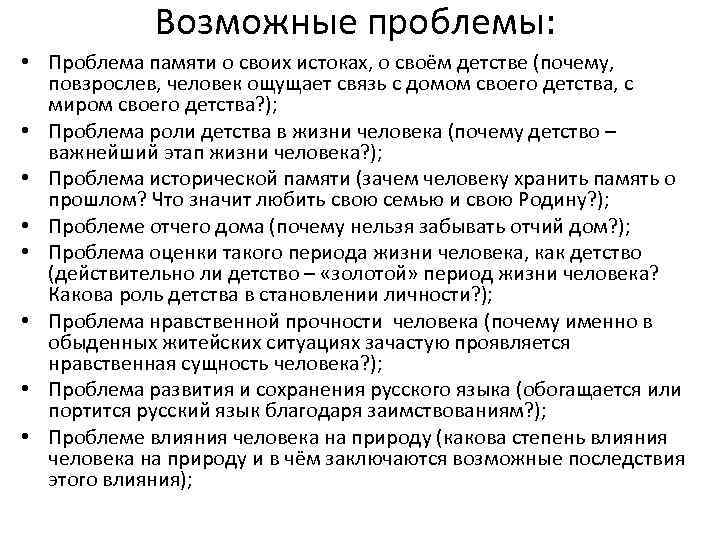 Возможные проблемы: • Проблема памяти о своих истоках, о своём детстве (почему, повзрослев, человек