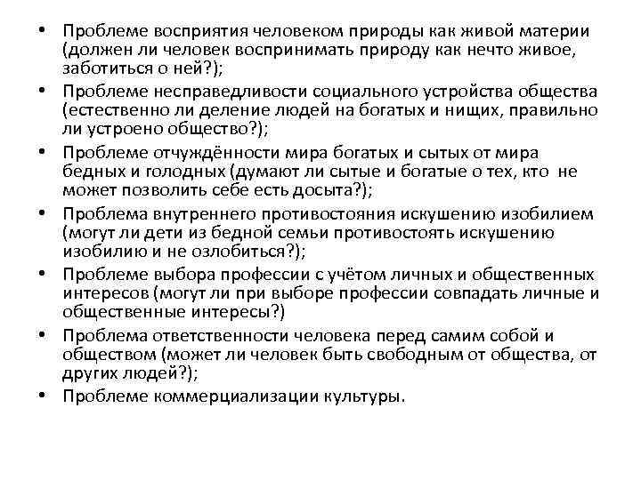  • Проблеме восприятия человеком природы как живой материи (должен ли человек воспринимать природу